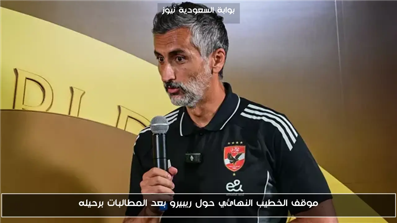 موقف الخطيب النهائي حول ريبيرو بعد المطالبات برحيله