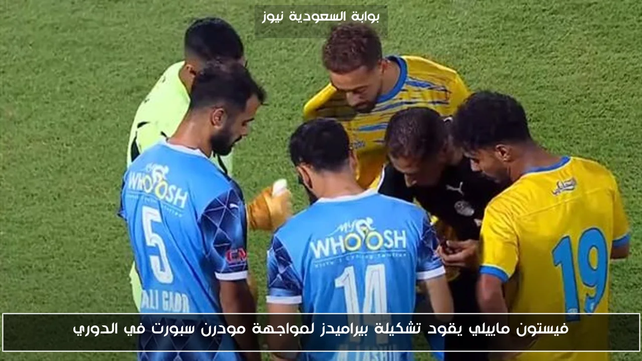 فيستون ماييلي يقود تشكيلة بيراميدز لمواجهة مودرن سبورت في الدوري