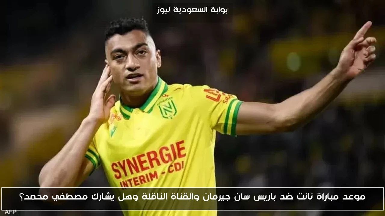 موعد مباراة نانت ضد باريس سان جيرمان والقناة الناقلة وهل يشارك مصطفي محمد؟