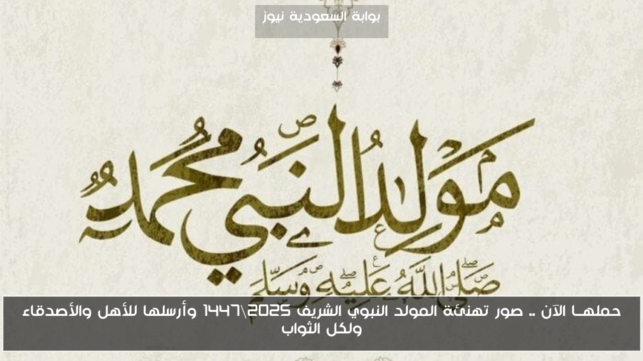 حملهــا الآن .. صور تهنئة المولد النبوي الشريف 2025\1447 وأرسلها للأهل والأصدقاء ولكل الثواب