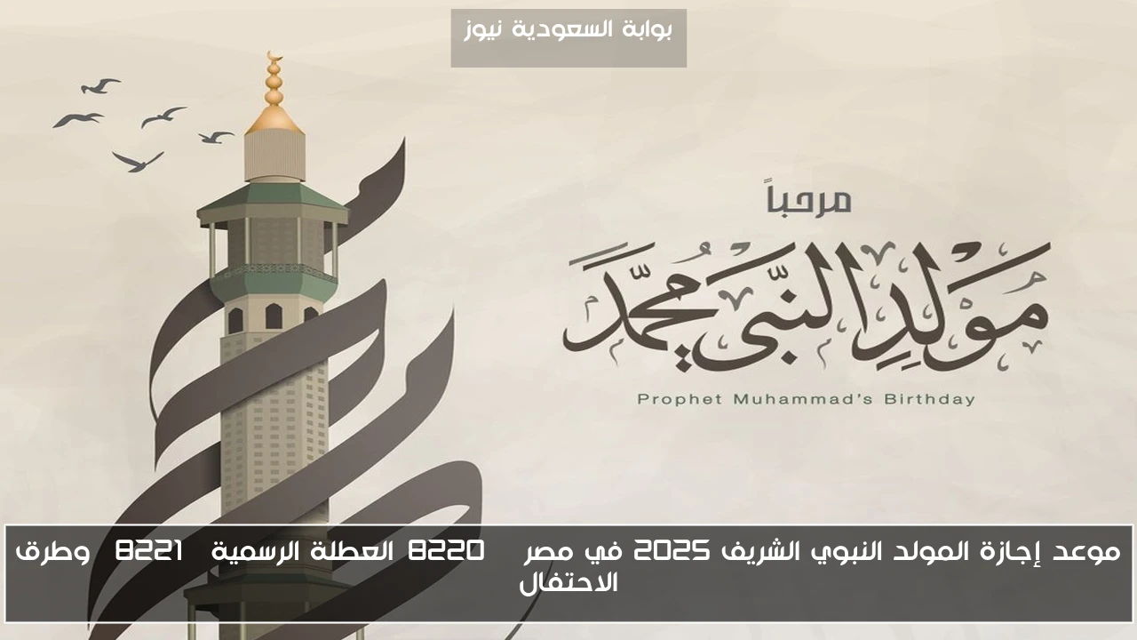 موعد إجازة المولد النبوي الشريف 2025 في مصر “العطلة الرسمية” وطرق الاحتفال