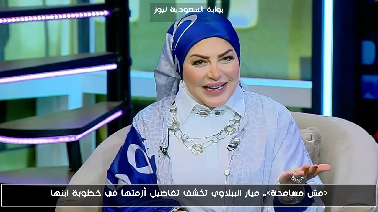 «مش مسامحة».. ميار الببلاوي تكشف تفاصيل أزمتها في خطوبة ابنها