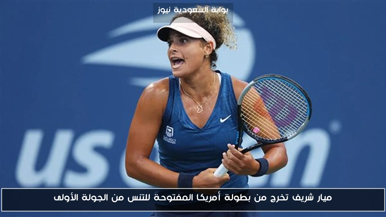 ميار شريف تخرج من بطولة أمريكا المفتوحة للتنس من الجولة الأولى