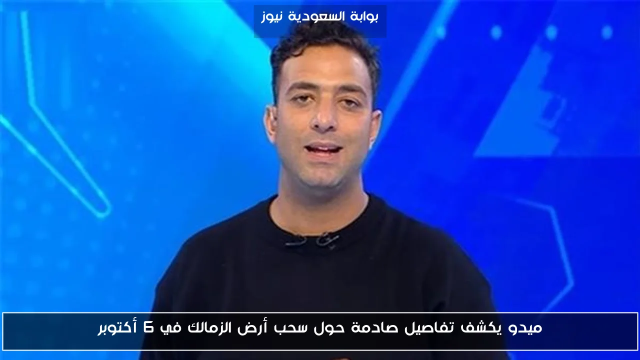 ميدو يكشف تفاصيل صادمة حول سحب أرض الزمالك في 6 أكتوبر