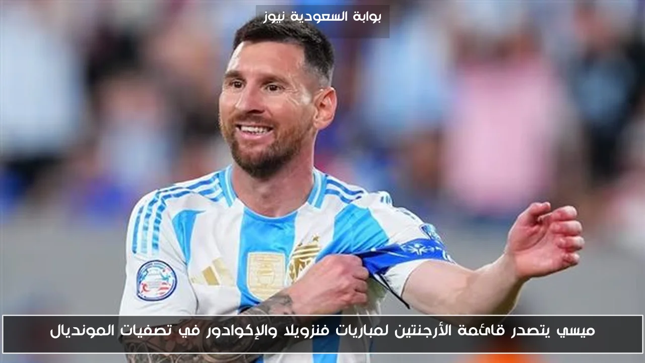 ميسي يتصدر قائمة الأرجنتين لمباريات فنزويلا والإكوادور في تصفيات المونديال