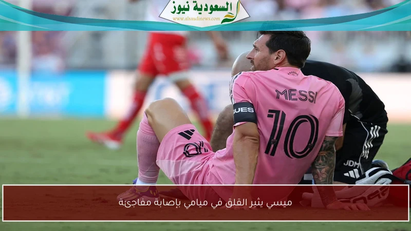 ميسي يثير القلق في ميامي بإصابة مفاجئة