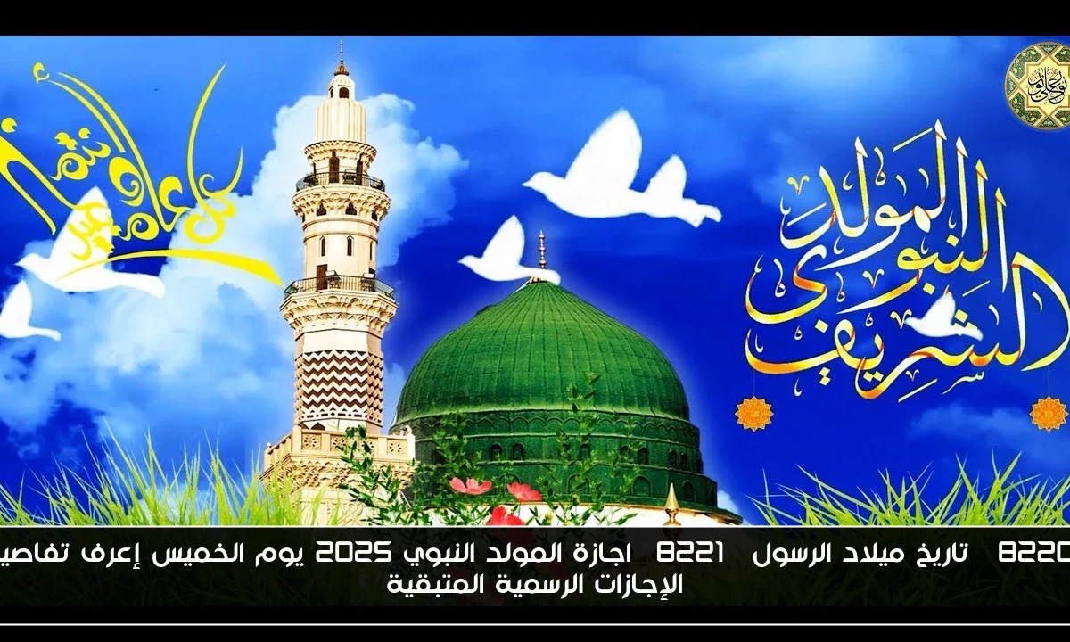 “تاريخ ميلاد الرسول” اجازة المولد النبوي 2025 يوم الخميس إعرف تفاصيل الإجازات الرسمية المتبقية