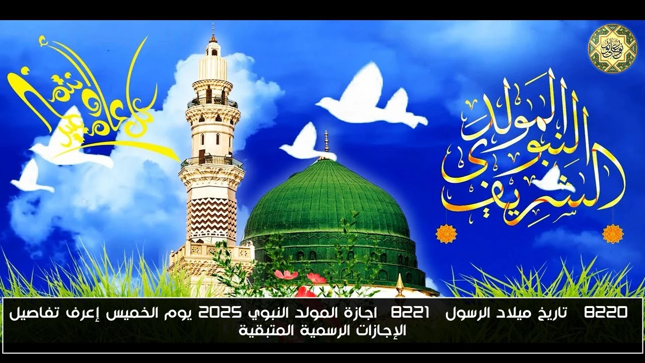 “تاريخ ميلاد الرسول” اجازة المولد النبوي 2025 يوم الخميس إعرف تفاصيل الإجازات الرسمية المتبقية