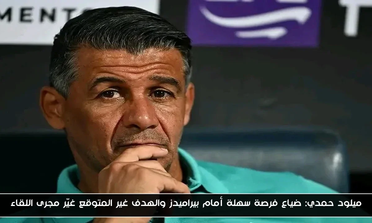 ميلود حمدي: ضياع فرصة سهلة أمام بيراميدز والهدف غير المتوقع غيّر مجرى اللقاء