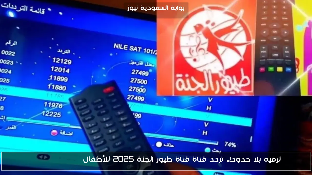 ترفيه بلا حدود!.. تردد قناة قناة طيور الجنة 2025 للأطفال Toyor Aljanah