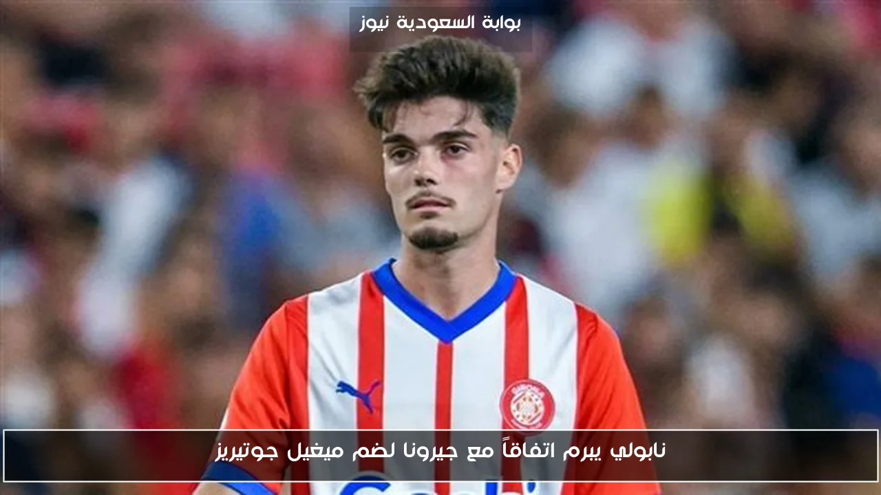 نابولي يبرم اتفاقاً مع جيرونا لضم ميغيل جوتيريز