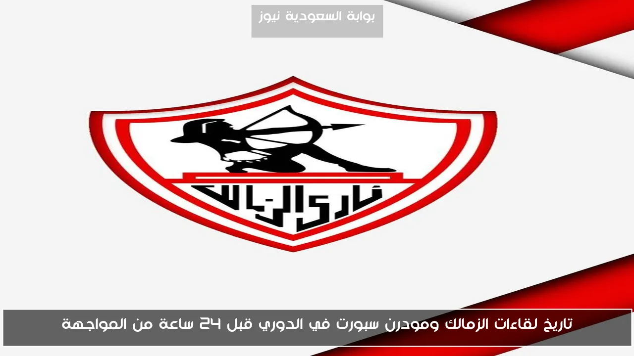 تاريخ لقاءات الزمالك ومودرن سبورت في الدوري قبل 24 ساعة من المواجهة