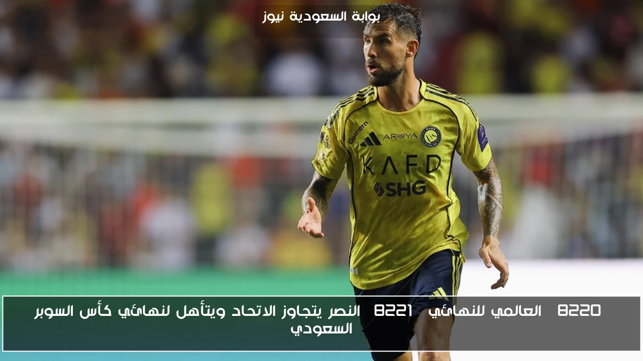 “العالمي للنهائي” النصر يتجاوز الاتحاد ويتأهل لنهائي كأس السوبر السعودي