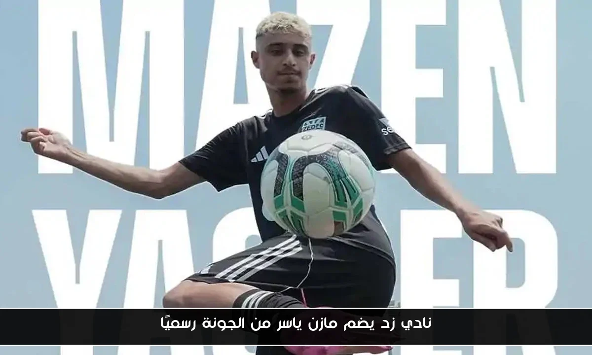 نادي زد يضم مازن ياسر من الجونة رسميًا