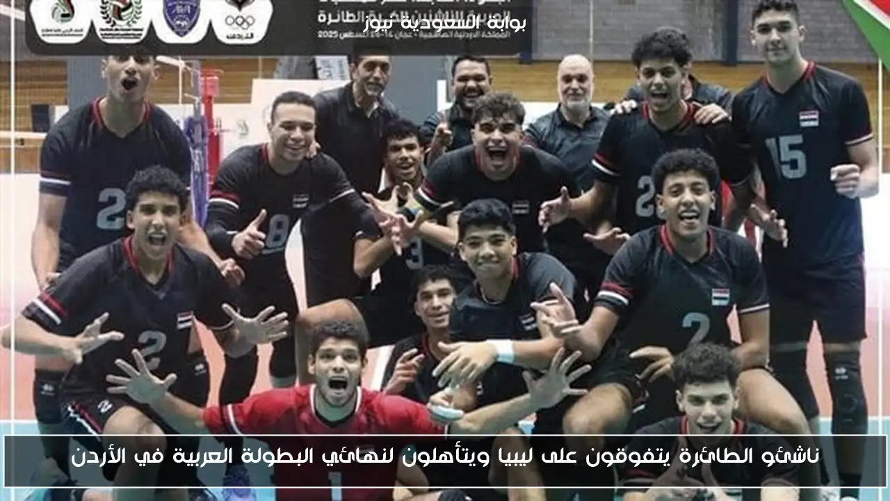 ناشئو الطائرة يتفوقون على ليبيا ويتأهلون لنهائي البطولة العربية في الأردن