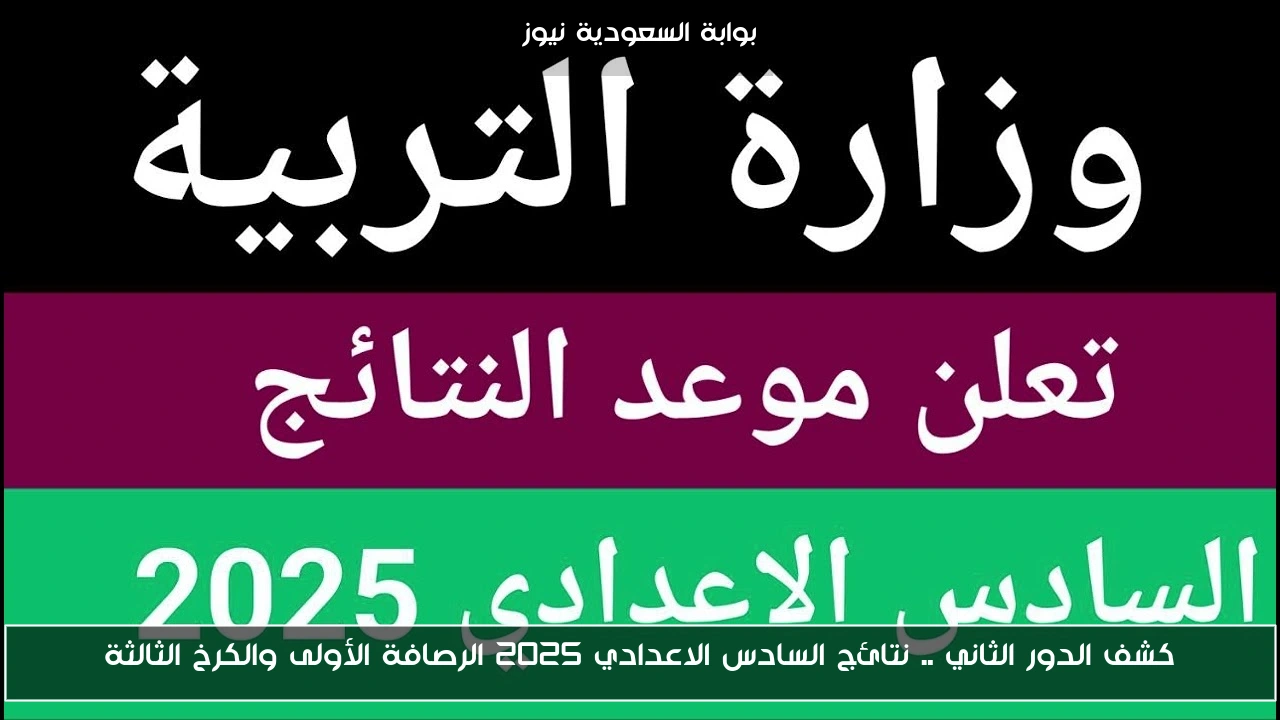 كشف الدور الثاني .. نتائج السادس الاعدادي 2025 الرصافة الأولى والكرخ الثالثة