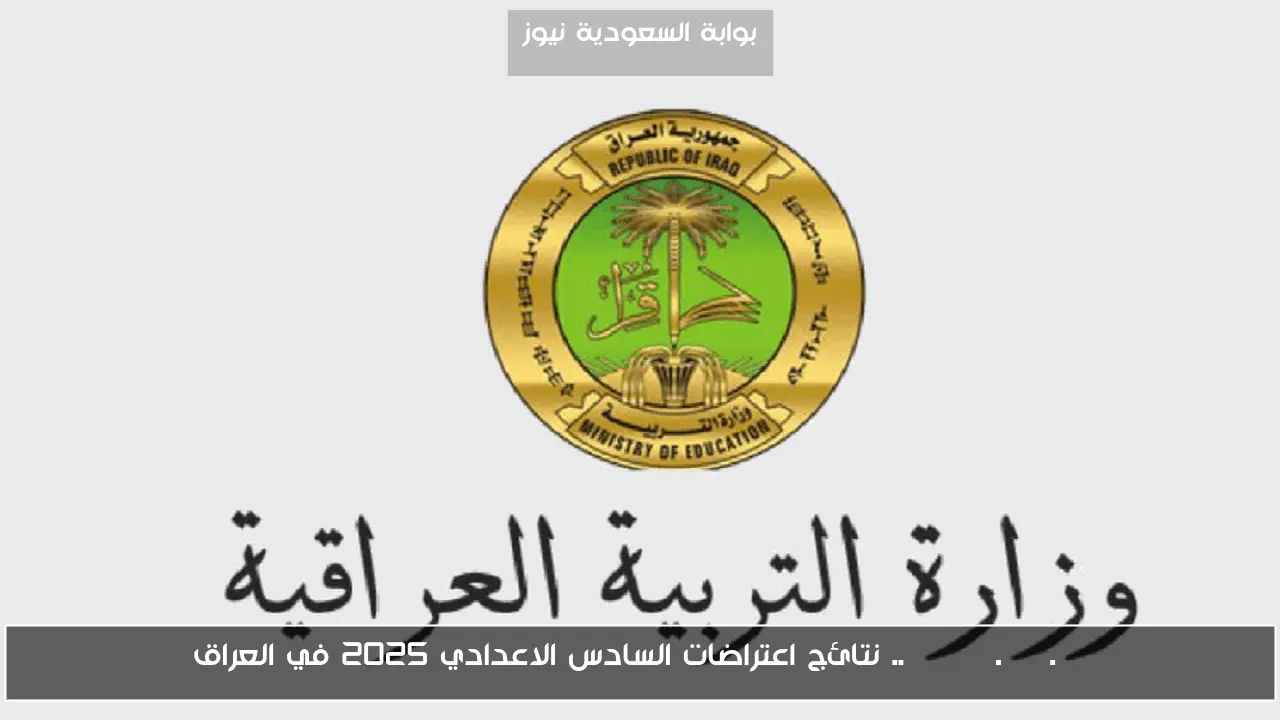 moedu.gov.iq .. نتائج اعتراضات السادس الاعدادي 2025 في العراق