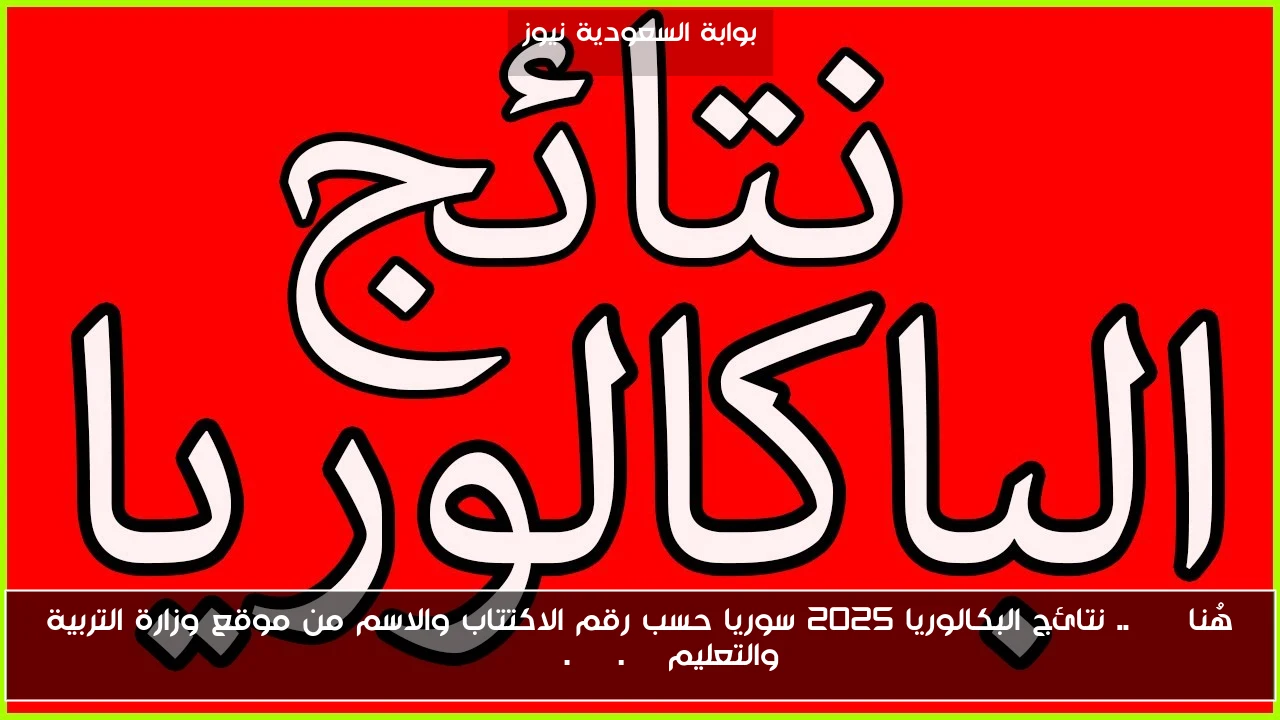 هُنا BAC.. نتائج البكالوريا 2025 سوريا حسب رقم الاكتتاب والاسم من موقع وزارة التربية والتعليم moed.gov.sy