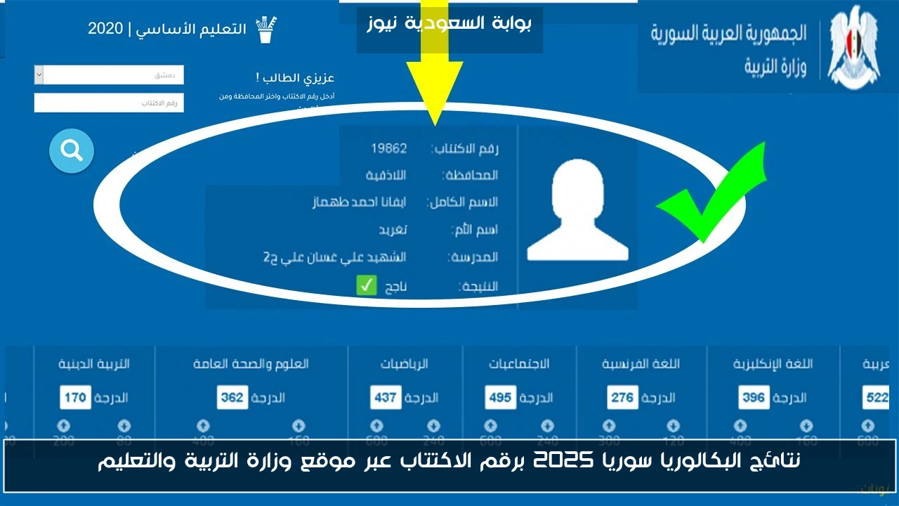 نتائج البكالوريا سوريا 2025 برقم الاكتتاب عبر موقع وزارة التربية والتعليم