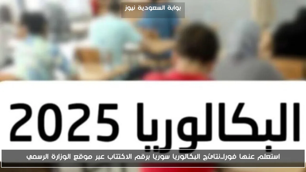 استعلم عنها فورا..نتائج البكالوريا سوريا برقم الاكتتاب عبر موقع الوزارة الرسمي