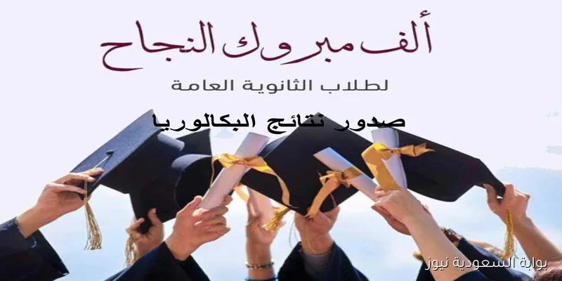 الباك moed.gov.sy 2025 .. رابط نتائج البكالوريا سوريا 2025 حسب الاسم ورقم الاكتتاب عبر تطبيق النتائج الامتحانية