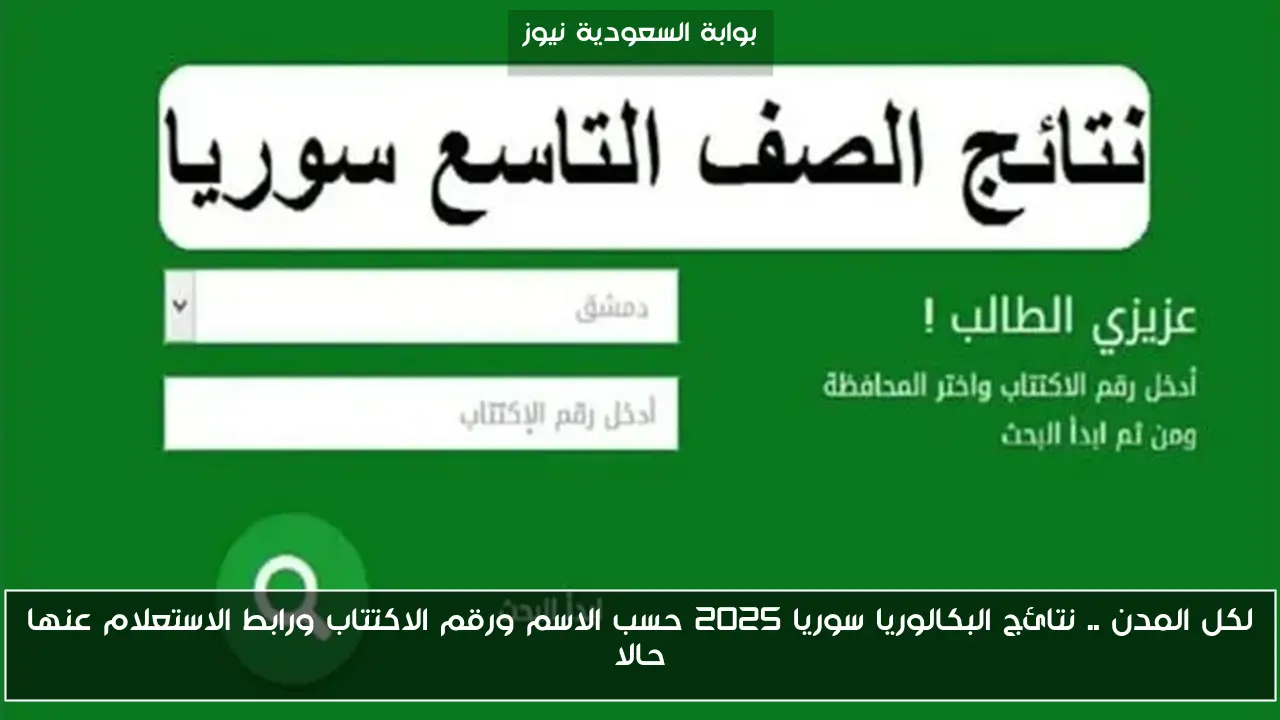 لكل المدن .. نتائج البكالوريا سوريا 2025 حسب الاسم ورقم الاكتتاب ورابط الاستعلام عنها حالا