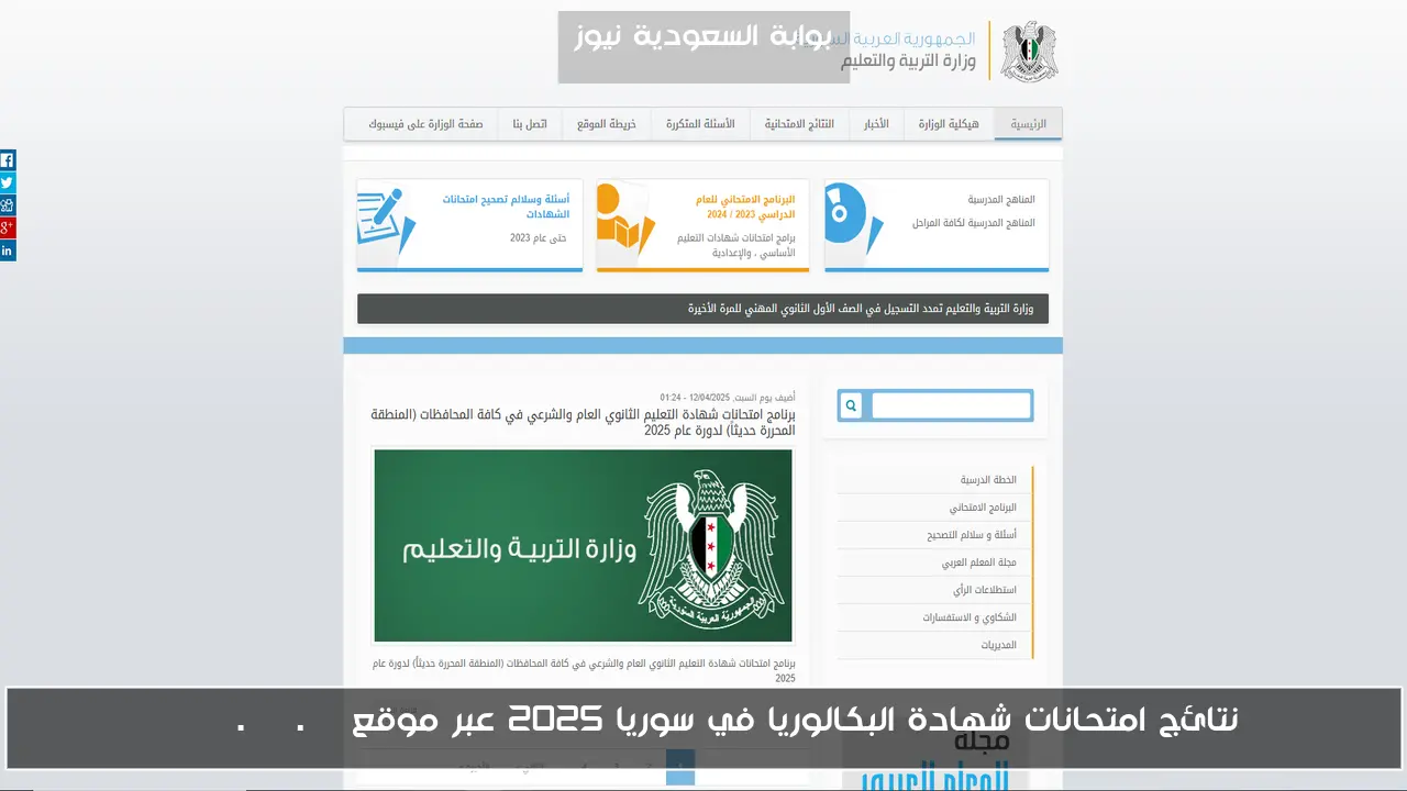 نتائج امتحانات شهادة البكالوريا في سوريا 2025 عبر موقع moed.gov.sy