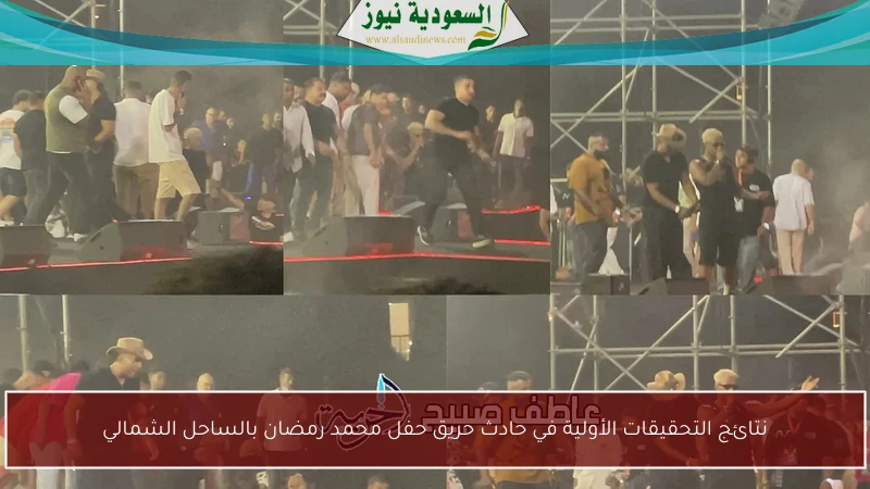 نتائج التحقيقات الأولية في حادث حريق حفل محمد رمضان بالساحل الشمالي