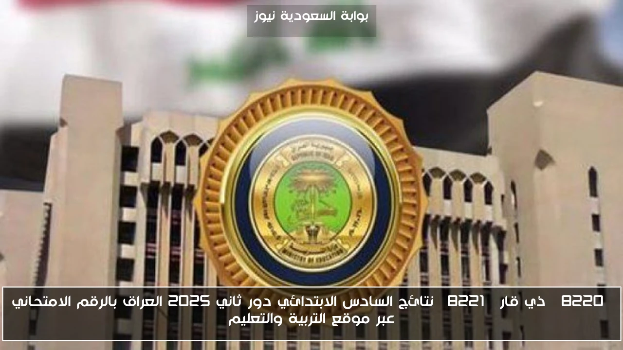 “ذي قار” نتائج السادس الابتدائي دور ثاني 2025 العراق بالرقم الامتحاني عبر موقع التربية والتعليم