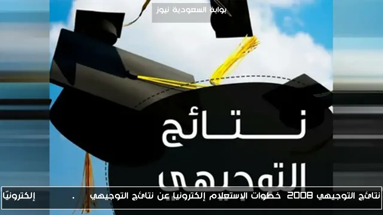 نتائج التوجيهي 2008 خطوات الاستعلام إلكترونيا عن نتائج التوجيهي tawjihi.jo إلكترونيًا