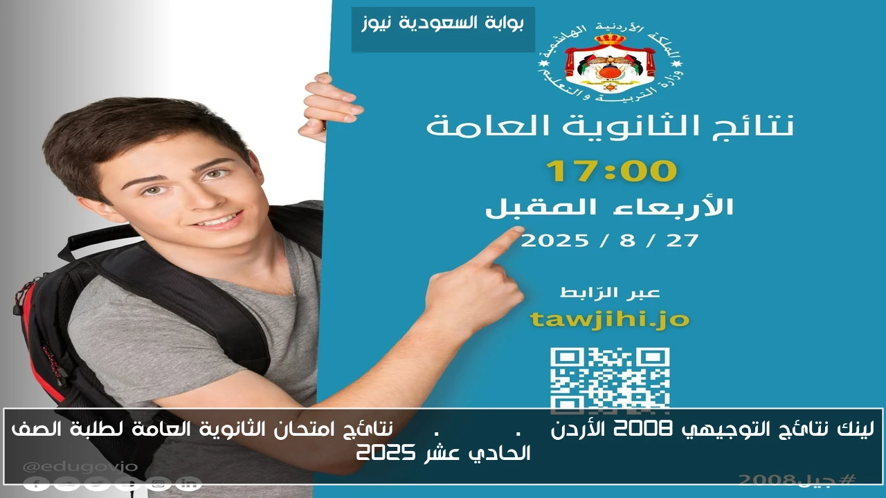 لينك نتائج التوجيهي 2008 الأردن www.tawjihi.jo نتائج امتحان الثانوية العامة لطلبة الصف الحادي عشر 2025