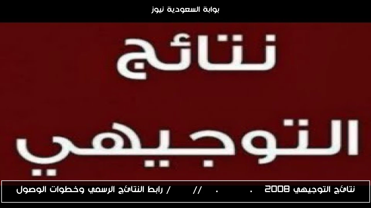 نتائج التوجيهي 2008 http //www.tawjihi.jo/ رابط النتائج الرسمي وخطوات الوصول