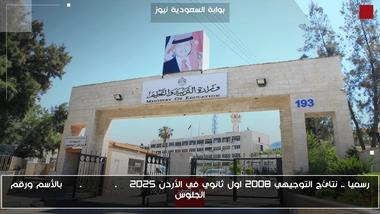 رسميا .. نتائج التوجيهي 2008 اول ثانوي في الأردن www.tawjihi.jo 2025 بالأسم ورقم الجلوس