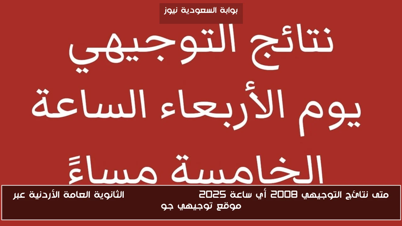 متى نتائج التوجيهي 2008 أي ساعة www tawjihi jo 2025 الثانوية العامة الأردنية عبر موقع توجيهي جو