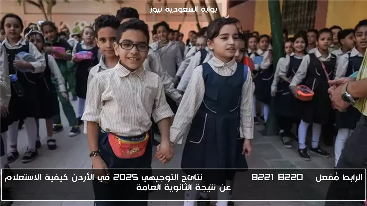 الرابط مُفعل “tawjihi” نتائج التوجيهي 2025 في الأردن كيفية الاستعلام عن نتيجة الثانوية العامة