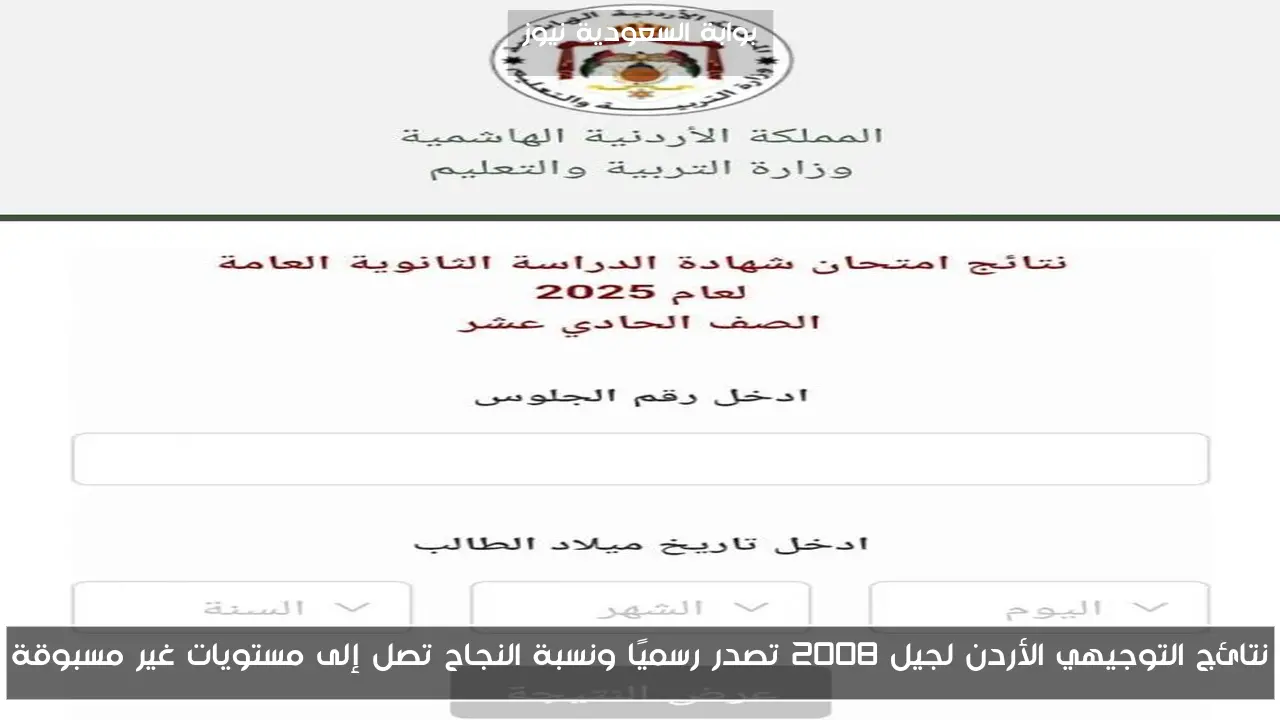 نتائج التوجيهي الأردن لجيل 2008 تصدر رسميًا ونسبة النجاح تصل إلى مستويات غير مسبوقة