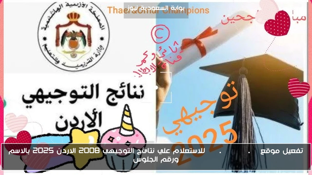 هنا تفعيل موقع www.tawjihi.jo للاستعلام علي نتائج التوجيهي 2008 الاردن 2025 بالاسم ورقم الجلوس