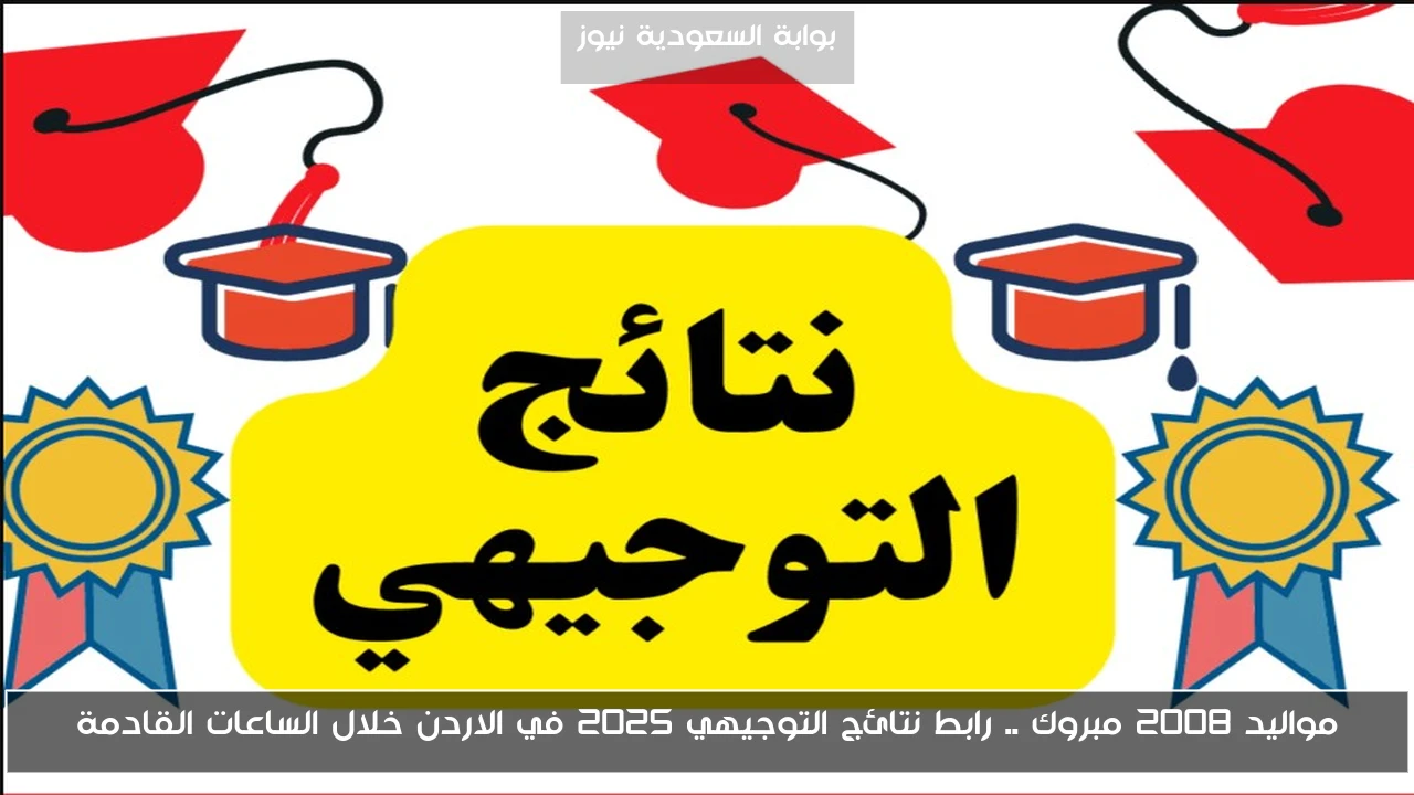 مواليد 2008 مبروك .. رابط نتائج التوجيهي 2025 في الاردن خلال الساعات القادمة