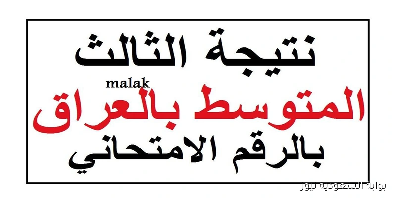 “نتائجنا” نتائج الثالث المتوسط الدور الثاني 2025 عموم العراق بالكود السري والرقم الامتحاني