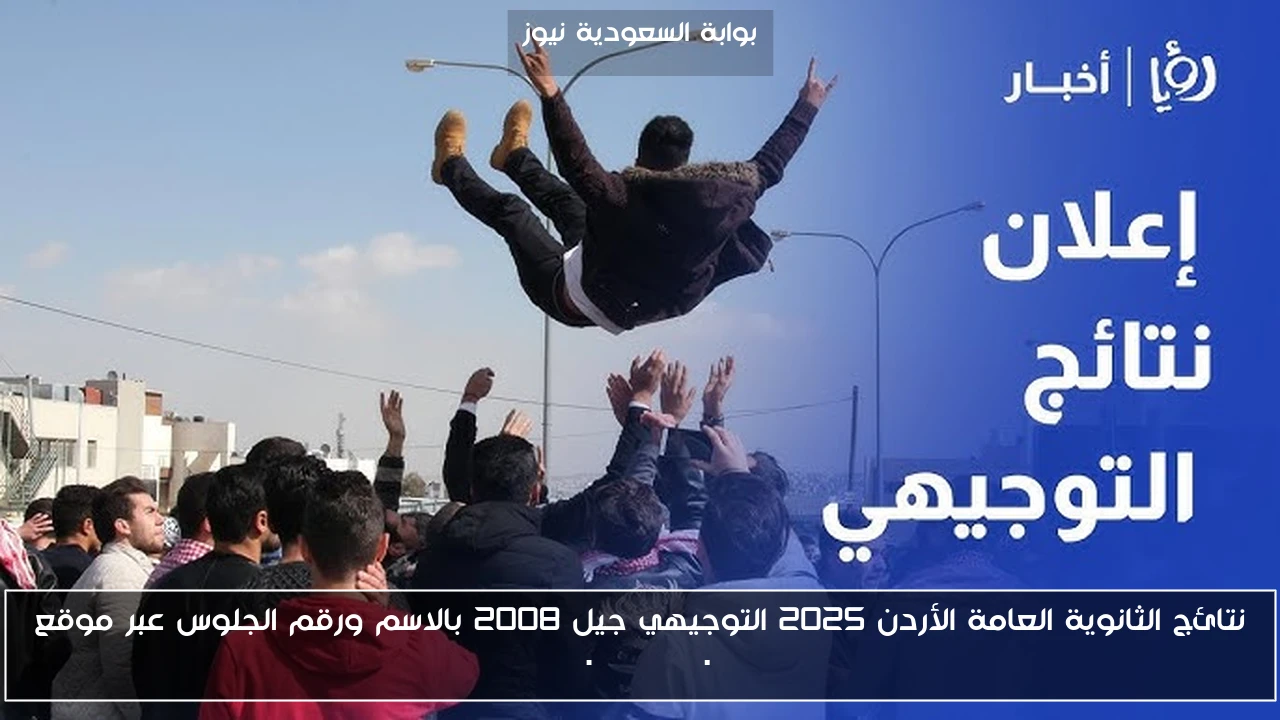 اعلان .. نتائج الثانوية العامة الأردن 2025 التوجيهي جيل 2008 بالاسم ورقم الجلوس عبر موقع www.tawjihi.jo