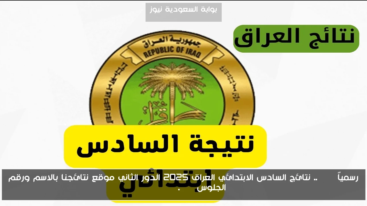 رسمياً PDF .. نتائج السادس الابتدائي العراق 2025 الدور الثاني موقع نتائجنا بالاسم والرقم الامتحاني nataegna.net