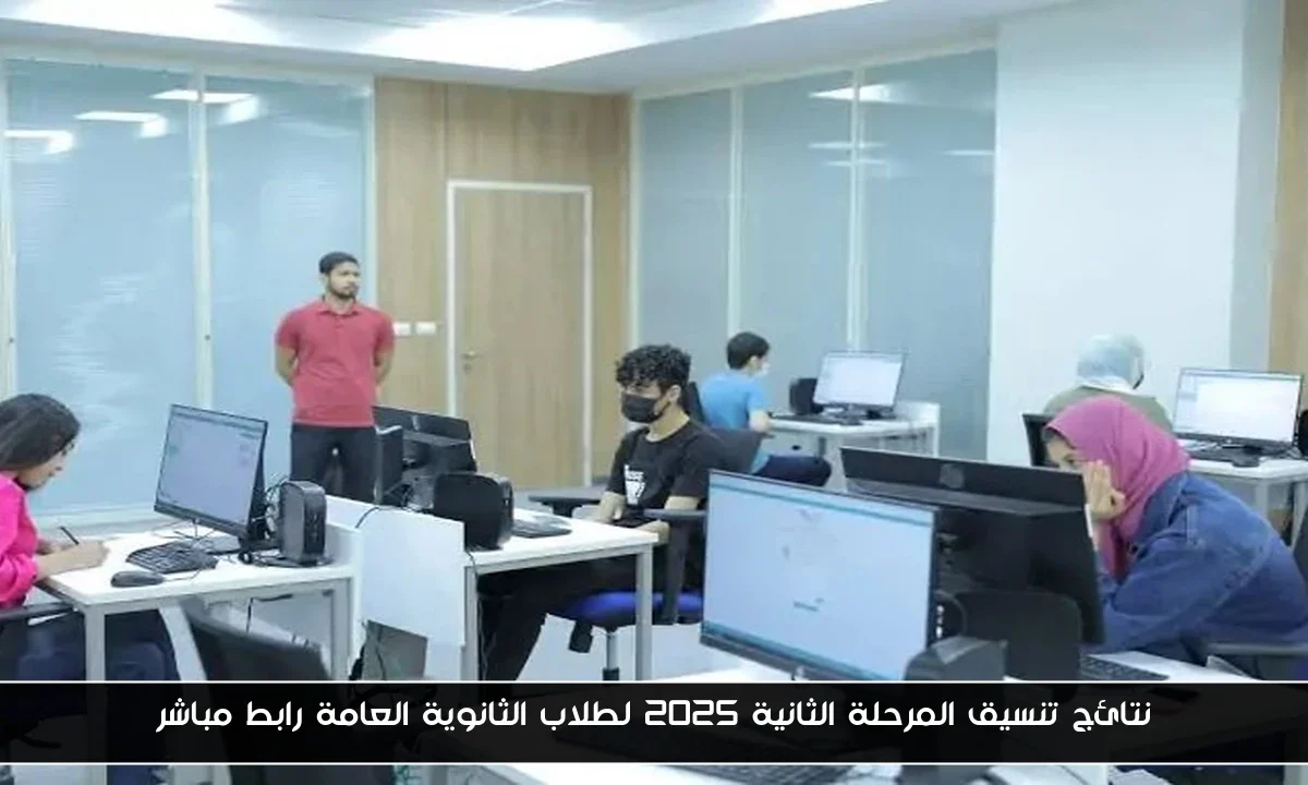 نتائج تنسيق المرحلة الثانية 2025 لطلاب الثانوية العامة رابط مباشر