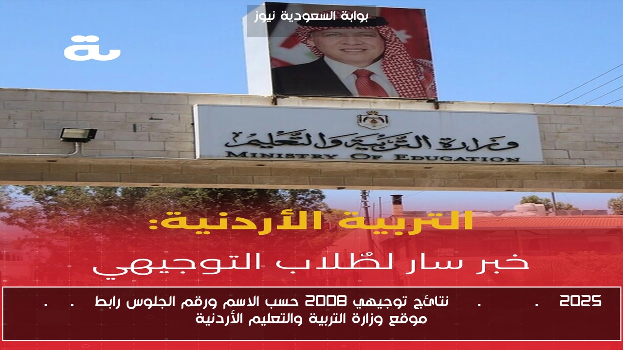 www.tawjihi.jo 2025 نتائج توجيهي 2008 حسب الاسم ورقم الجلوس رابط moe.gov.jo موقع وزارة التربية والتعليم الأردنية