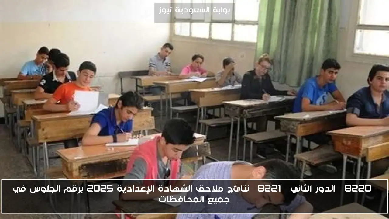“الدور الثاني” نتائج ملاحق الشهادة الإعدادية 2025 برقم الجلوس في جميع المحافظات