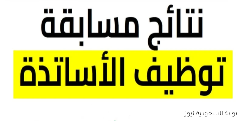 التربية الوطنيــة تٌعلن .. رابط نتيجة مسابقة توظيف الأساتذة 2025 بالجزائر