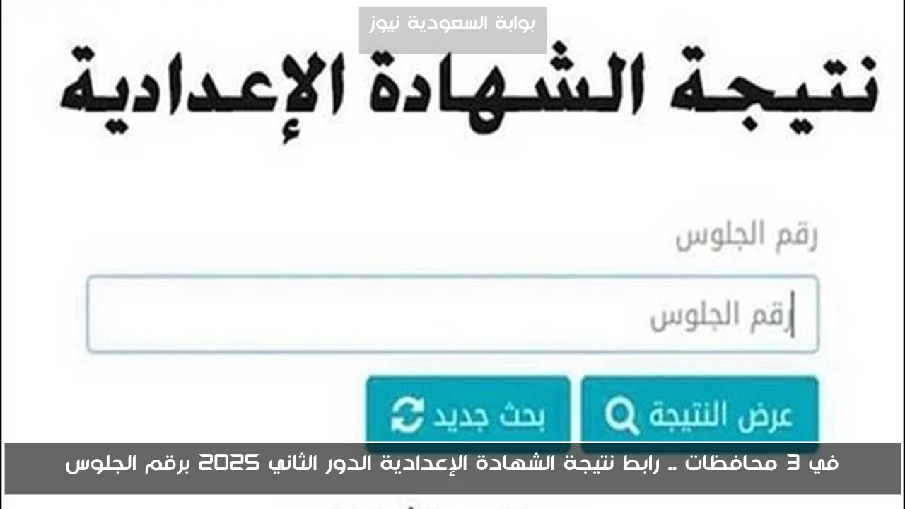 في 3 محافظات .. رابط نتيجة الشهادة الإعدادية الدور الثاني 2025 برقم الجلوس