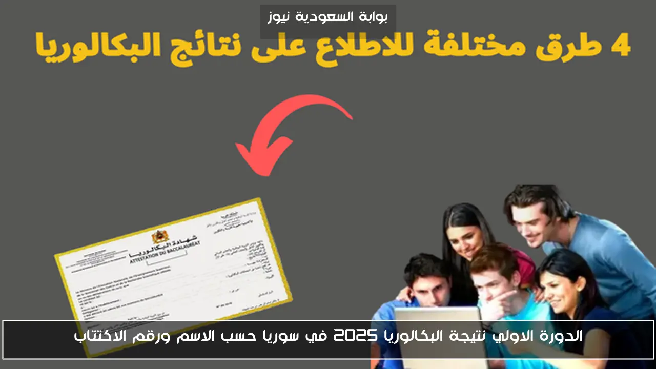 الدورة الاولي نتيجة البكالوريا 2025 في سوريا حسب الاسم ورقم الاكتتاب