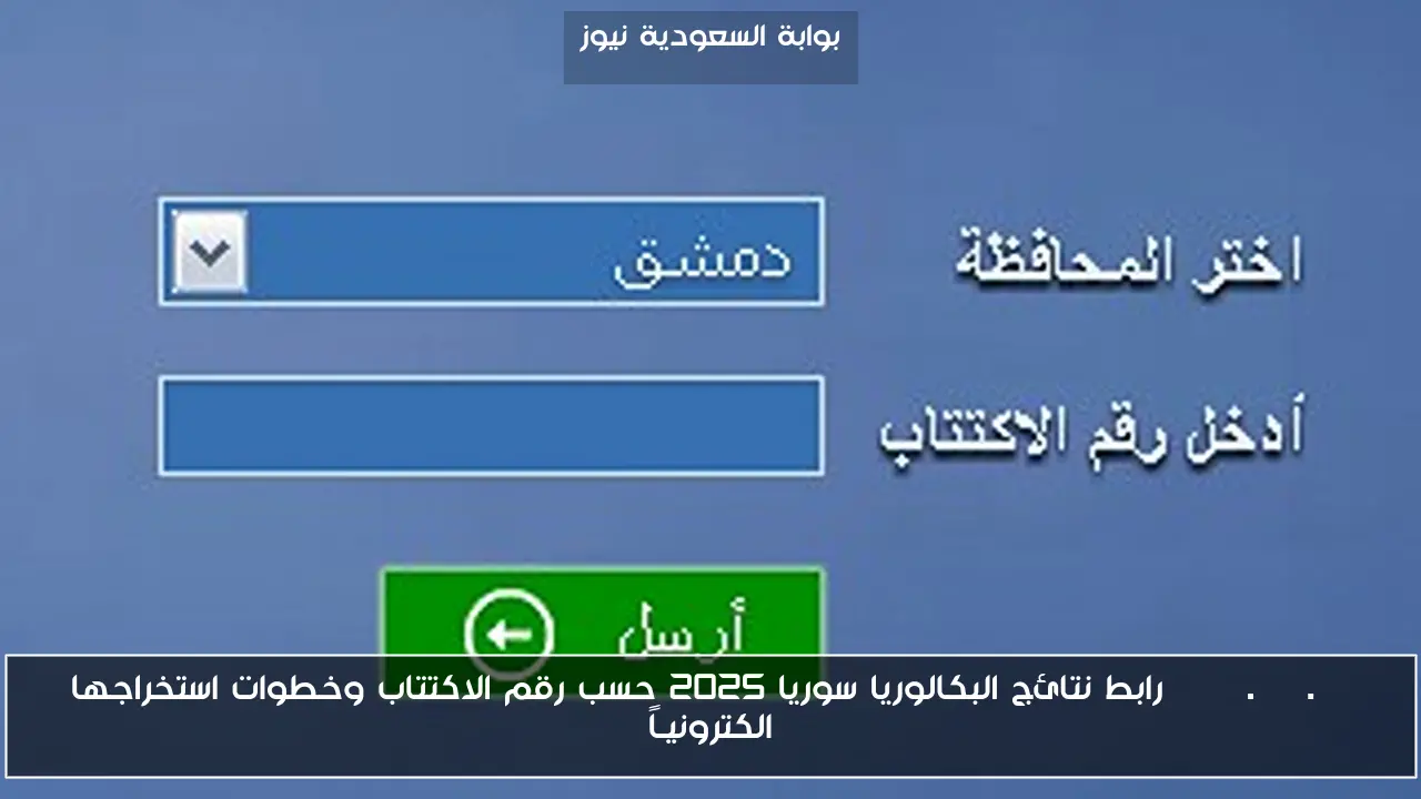 moed.gov.sy رابط نتائج البكالوريا سوريا 2025 حسب رقم الاكتتاب وخطوات استخراجها الكترونيـاً
