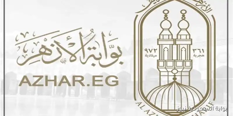 استعلم علي نتيجتك .. نتيجة الثانوية الأزهرية الدور الثاني 2025 بوابة الأزهر الالكترونية natiga.azhar.eg بالإسم ورقم الجلوس