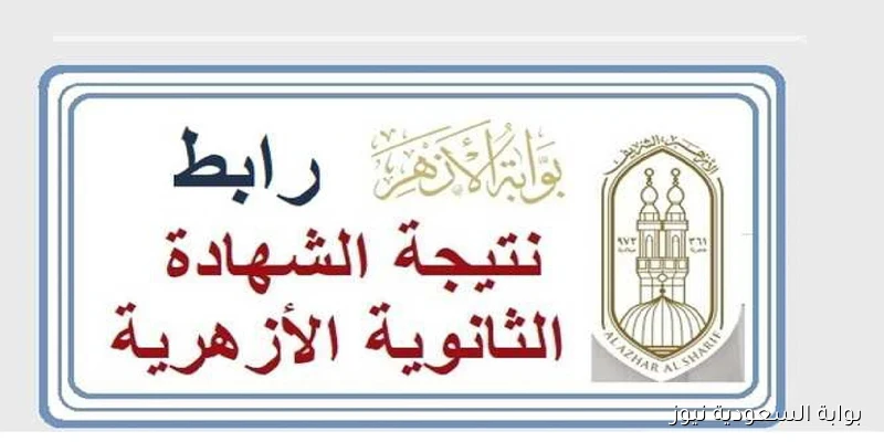 بوابة الازهر الشريف نتيجة الثانوية الازهرية الدور الثاني 2025 natiga.azhar.eg برقم الجلوس والاسم ملاحق 3 ثانوي ازهر
